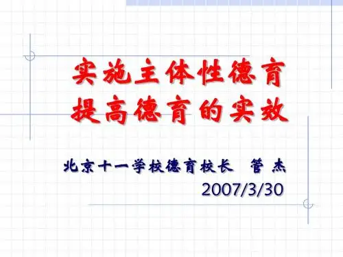 管杰---实施主体性德育 提高德育的实效