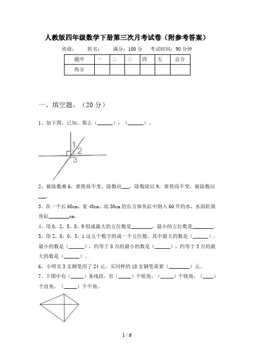 人教版四年级数学下册第三次月考试卷(附参考答案)