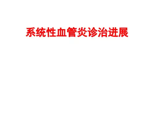 系统性血管炎(医学PPT课件)