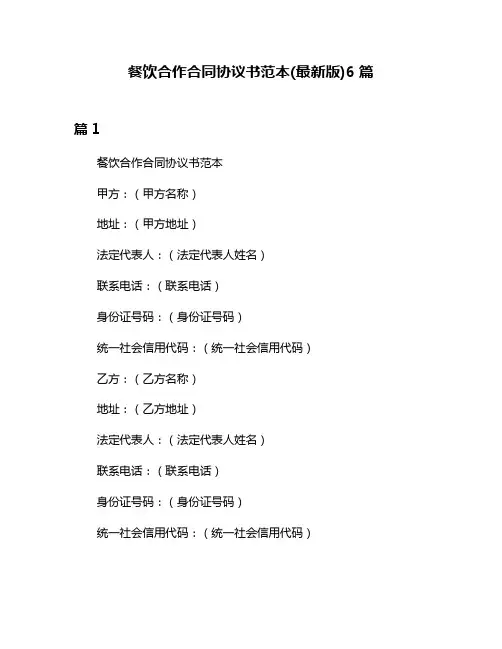 餐饮合作合同协议书范本(最新版)6篇