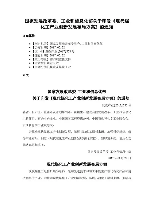 国家发展改革委、工业和信息化部关于印发《现代煤化工产业创新发展布局方案》的通知
