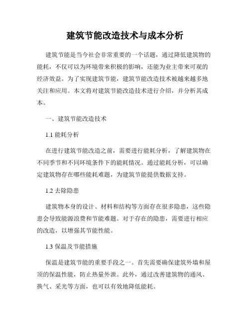 建筑节能改造技术与成本分析
