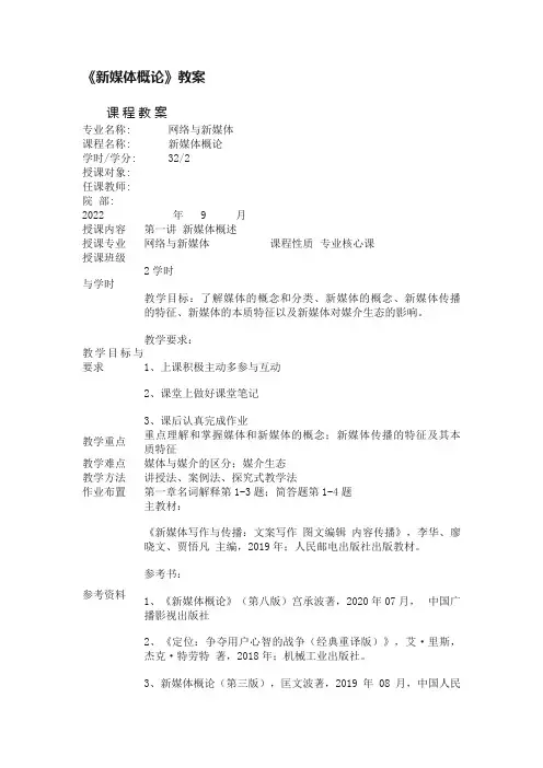 《新媒体概论》教案