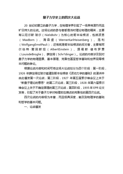 量子力学史上的四次大论战