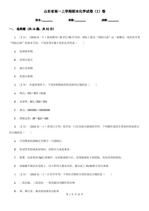 山东省高一上学期期末化学试卷(I)卷