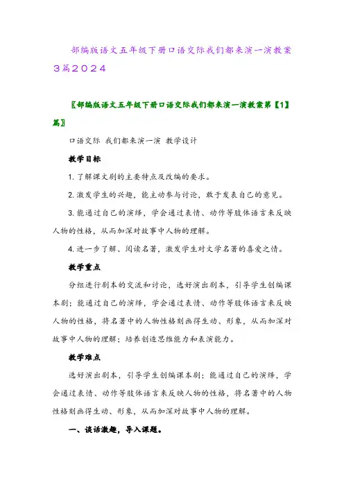 部编版语文五年级下册口语交际我们都来演一演教案3篇2024