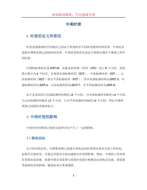 中美时差文档