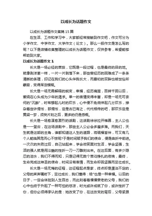 以成长为话题作文