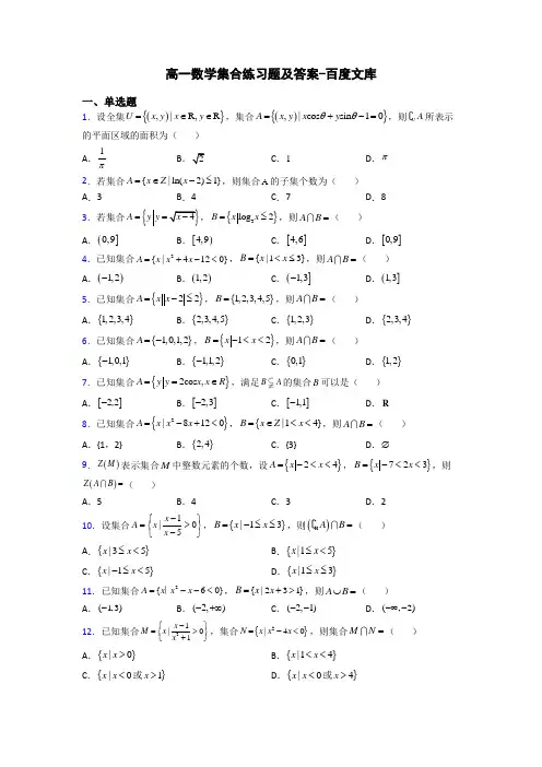 高一数学集合练习题及答案-百度文库