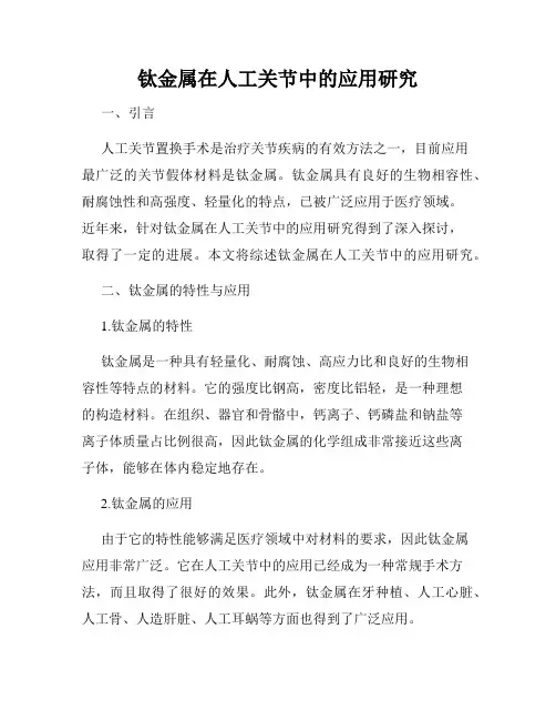 钛金属在人工关节中的应用研究