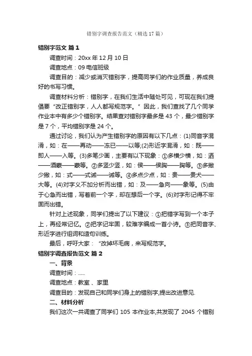 错别字调查报告范文（精选17篇）