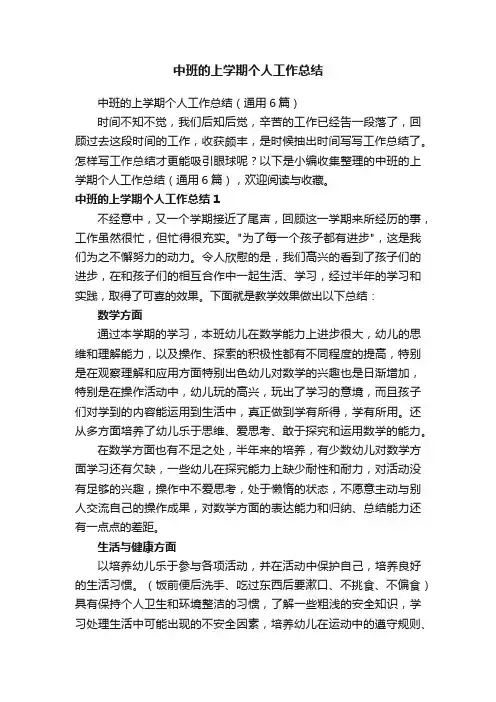 中班的上学期个人工作总结（通用6篇）