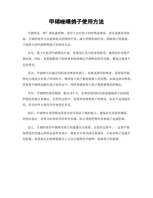 甲硝唑喂鸽子使用方法