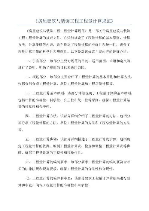 《房屋建筑与装饰工程工程量计算规范》