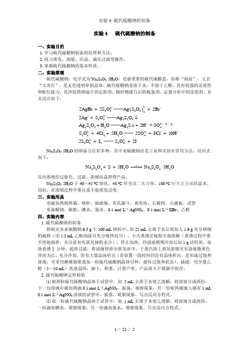 实验4 硫代硫酸钠的制备