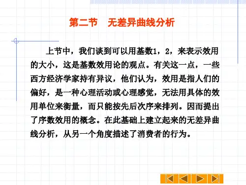 第二节 无差异曲线分析