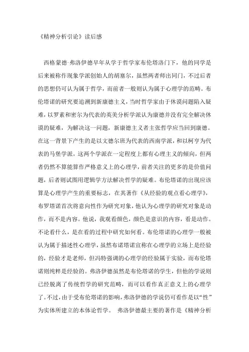 关于《精神分析引论》读书笔记4162字