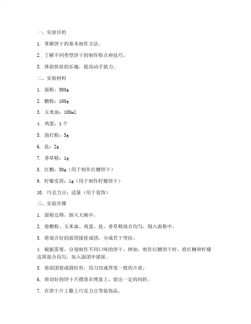 做饼干实验报告