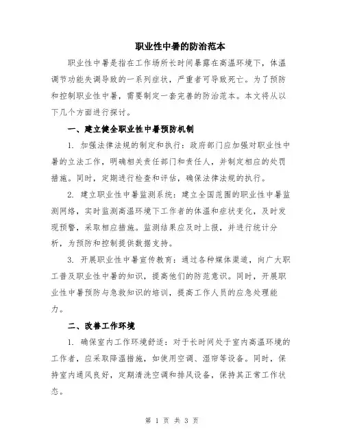 职业性中暑的防治范本