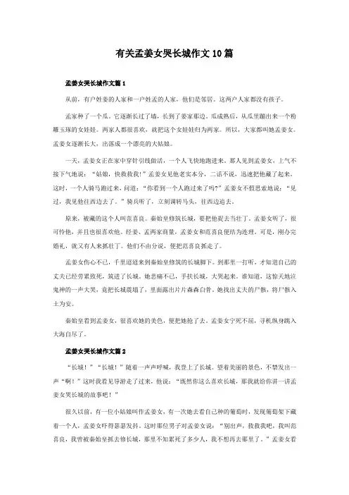 有关孟姜女哭长城作文10篇