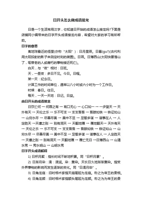 日开头怎么做成语接龙