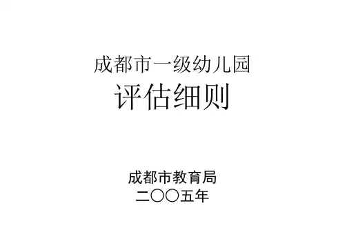 成都市一级幼儿园评估标准