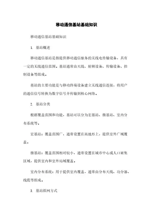 移动通信基站基础知识