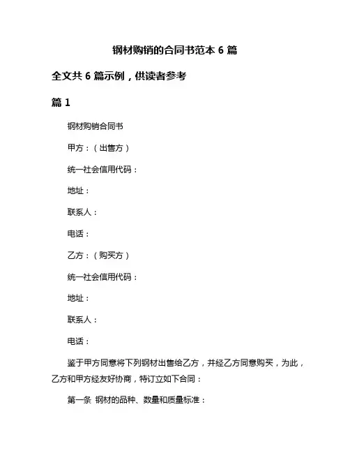 钢材购销的合同书范本6篇