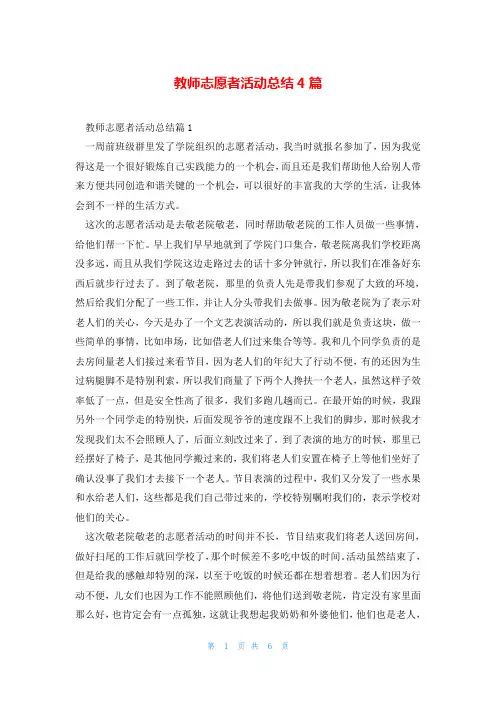 教师志愿者活动总结4篇