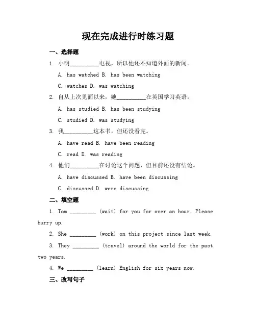 现在完成进行时练习题
