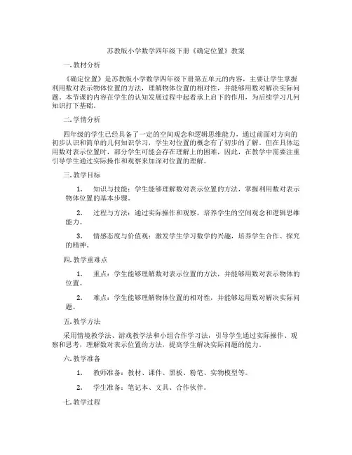 苏教版小学数学四年级下册《确定位置》教案