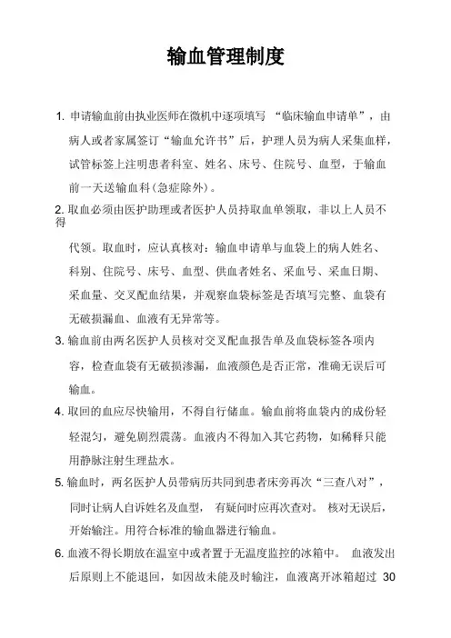 输血管理制度