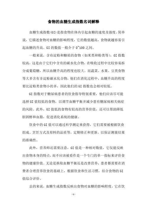 食物的血糖生成指数名词解释