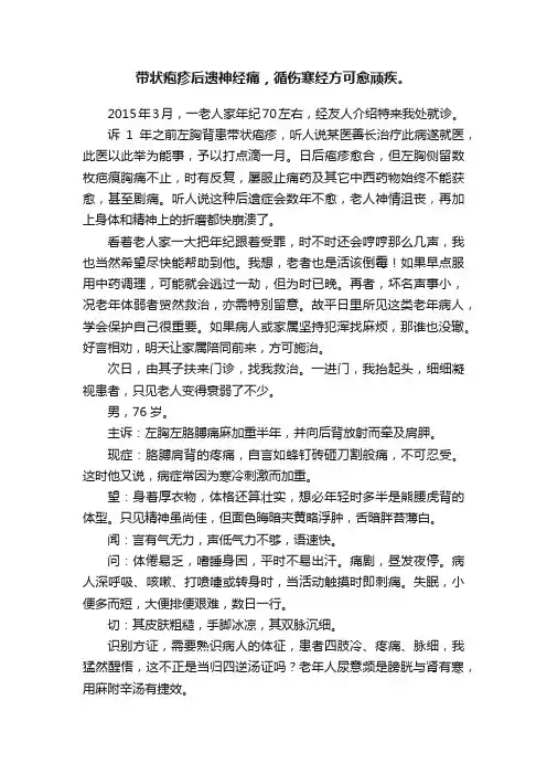 带状疱疹后遗神经痛，循伤寒经方可愈顽疾。