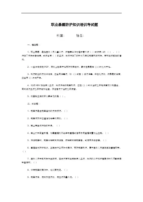 职业暴露防护知识培训考试题 