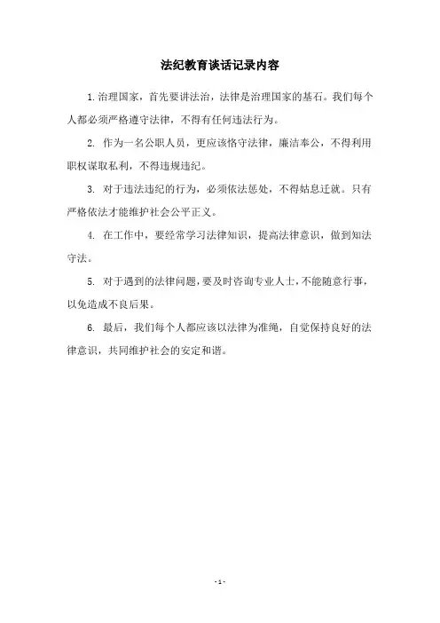法纪教育谈话记录内容