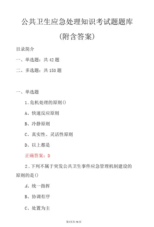 公共卫生应急处理知识考试题题库(附含答案)