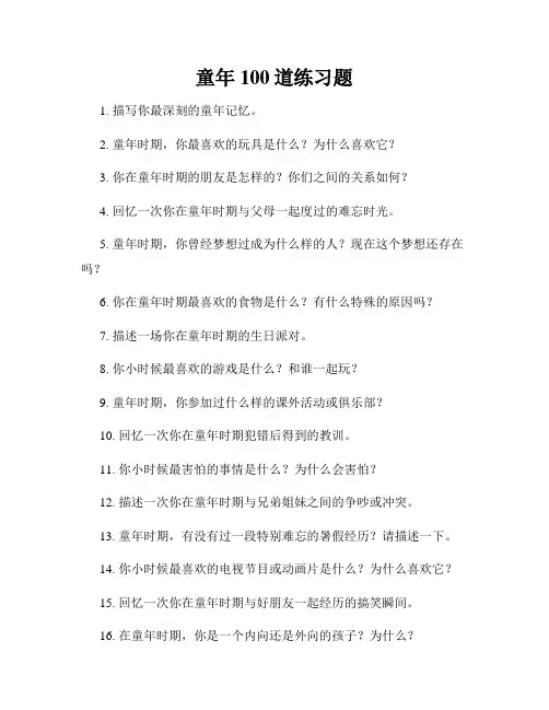 童年100道练习题