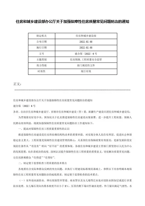 住房和城乡建设部办公厅关于加强保障性住房质量常见问题防治的通知-建办保〔2022〕6号