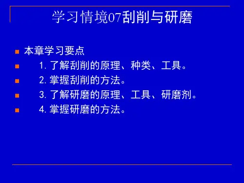 钳工技术第7章 刮削与研磨pps