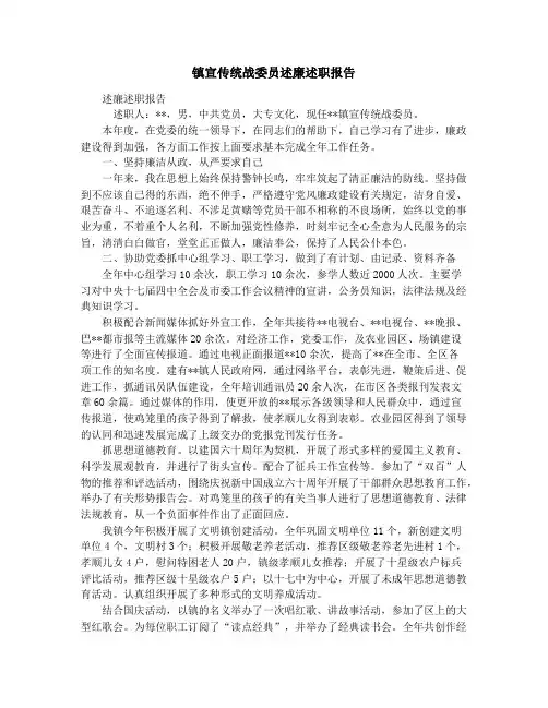 镇宣传统战委员述廉述职报告