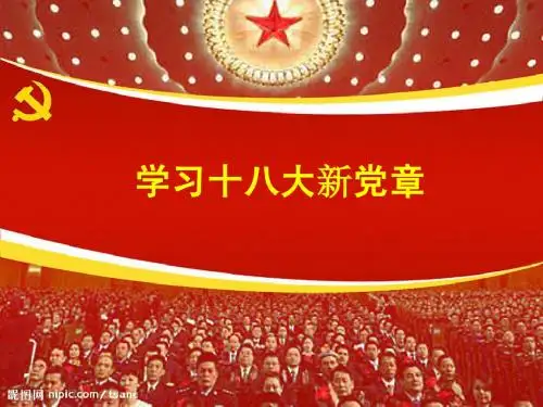 学习十八大新党章