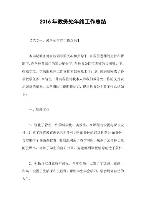 2016年教务处年终工作总结