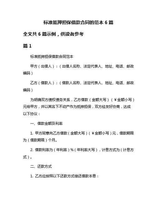 标准抵押担保借款合同的范本6篇