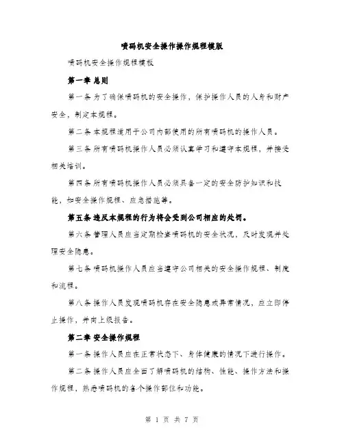 喷码机安全操作操作规程模版（二篇）