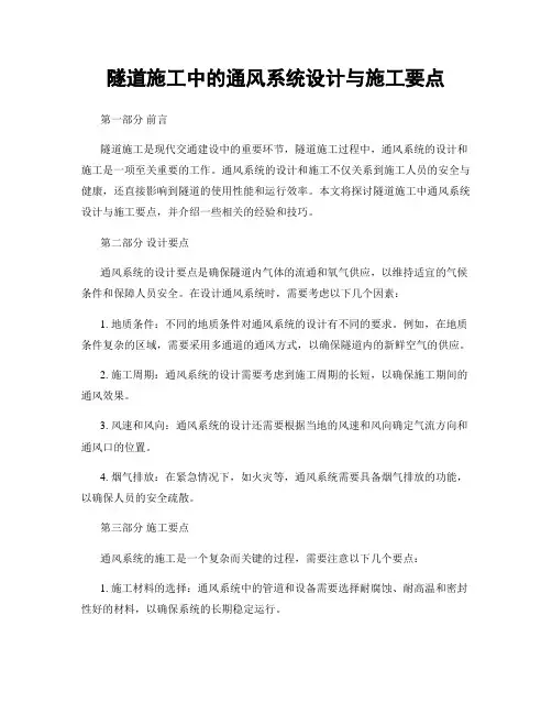 隧道施工中的通风系统设计与施工要点
