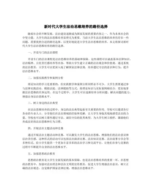 新时代大学生法治思维培养的路径选择