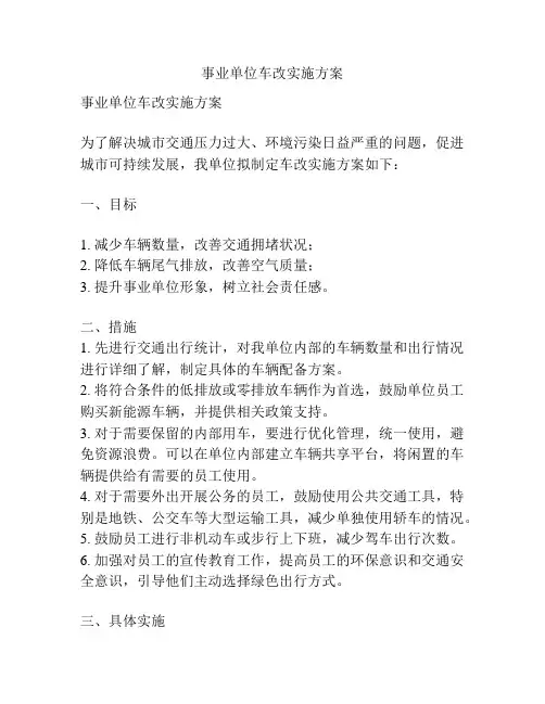 事业单位车改实施方案