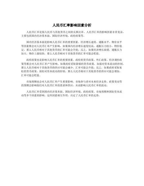 人民币汇率影响因素分析