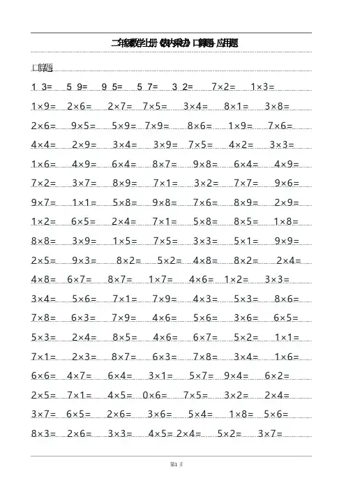 二年级数学上册《表内乘法》口算题+应用题